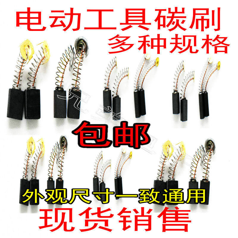 角磨机碳刷电锤切割机磨光机手电钻电动工具各种型号耐磨通用大全
