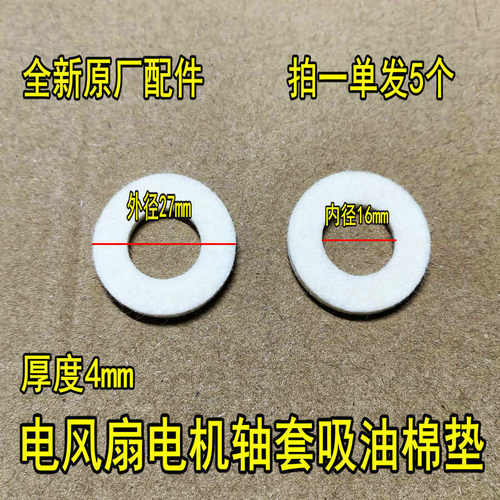 5个电风扇配件电风扇电机马达羊毛毡油封轴套棉垫圈棉垫片吸油棉