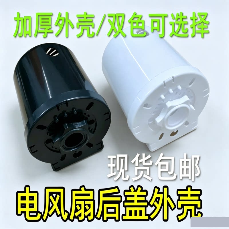 美适用电风扇电机外壳遥控落地扇马达塑料后盖壁扇前过保护罩挡板图片