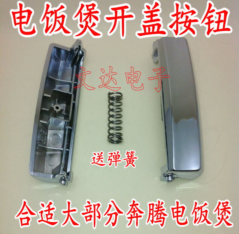 电饭煲配件FE405\FE505\FN429\FN496\开盖按钮开盖开关扣子