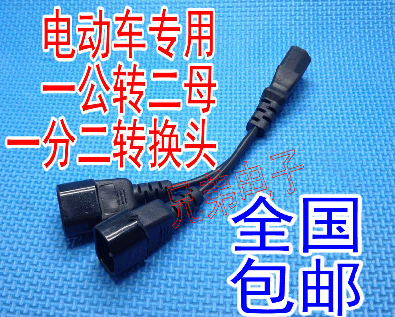 电动车配件转换线电瓶车充电器