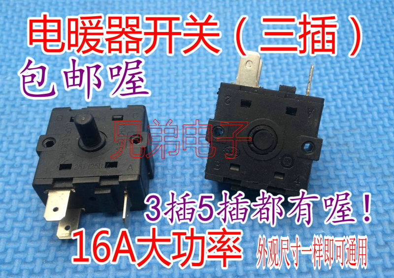 包邮电暖扇调档开关取暖器旋转换挡开关旋钮开关电油汀开关配件