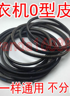 【兄弟电子】优质洗衣机O型皮带传动带O-620 O-620E