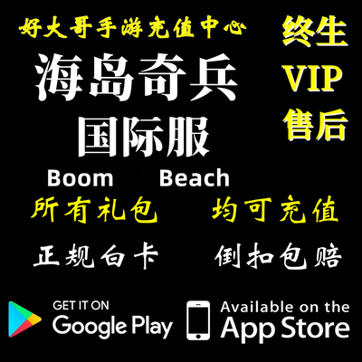 海岛奇兵国际服充值14000砖石代充瞬时训练储值Boom Beach氪金