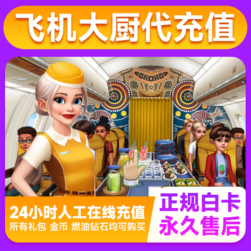 Airplane Chefs飞机大厨国服国际服代充钻石金币无限燃