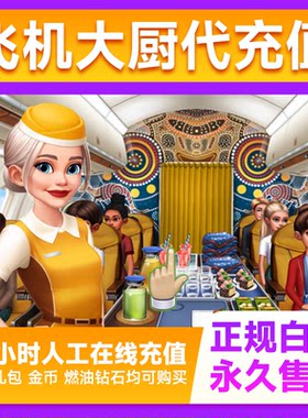 Airplane Chefs飞机大厨国服国际服代充钻石金币无限燃油充值氪金