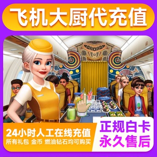 Airplane Chefs飞机大厨国服国际服代充钻石金币无限燃油充值氪金