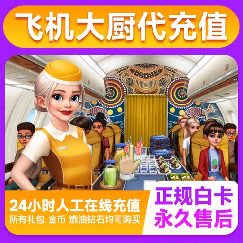 Airplane Chefs飞机大厨国服国际服代充钻石金币无限燃油充值氪金