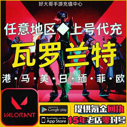 valorant瓦罗兰特代充充值全球区
