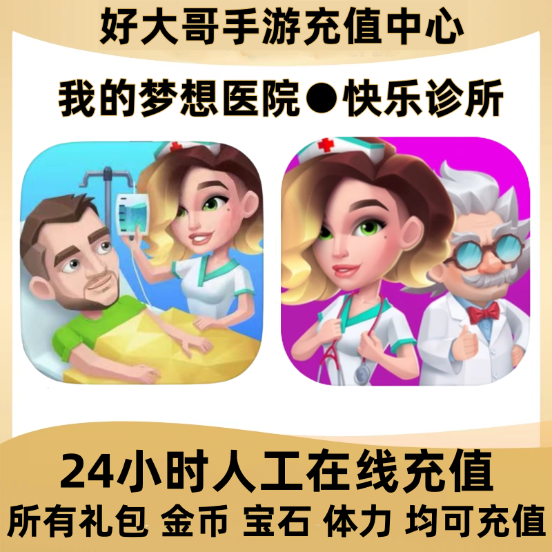 Happy Clinic快乐诊所医院代充我的梦想医院砖石金币礼包