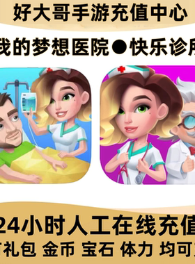 Happy Clinic快乐诊所医院代充我的梦想医院砖石金币礼包充值氪金