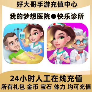 Happy Clinic快乐诊所医院代充我的梦想医院砖石金币礼包充值氪金