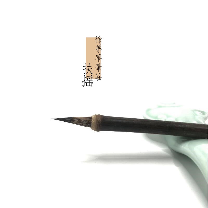 扶摇瘦金体毛笔黑尖紫毫兼毫毛笔专业级初学宋徽宗抄经小楷行书笔