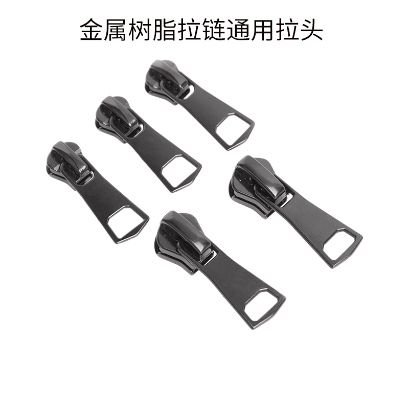 现货5号金属树脂通用拉链头羽绒服8号拉头衣服外套3号拉锁片配件