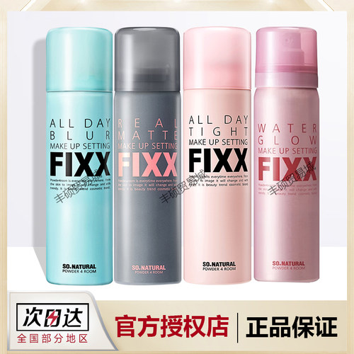 fixx定妆喷雾定型持久不脱妆