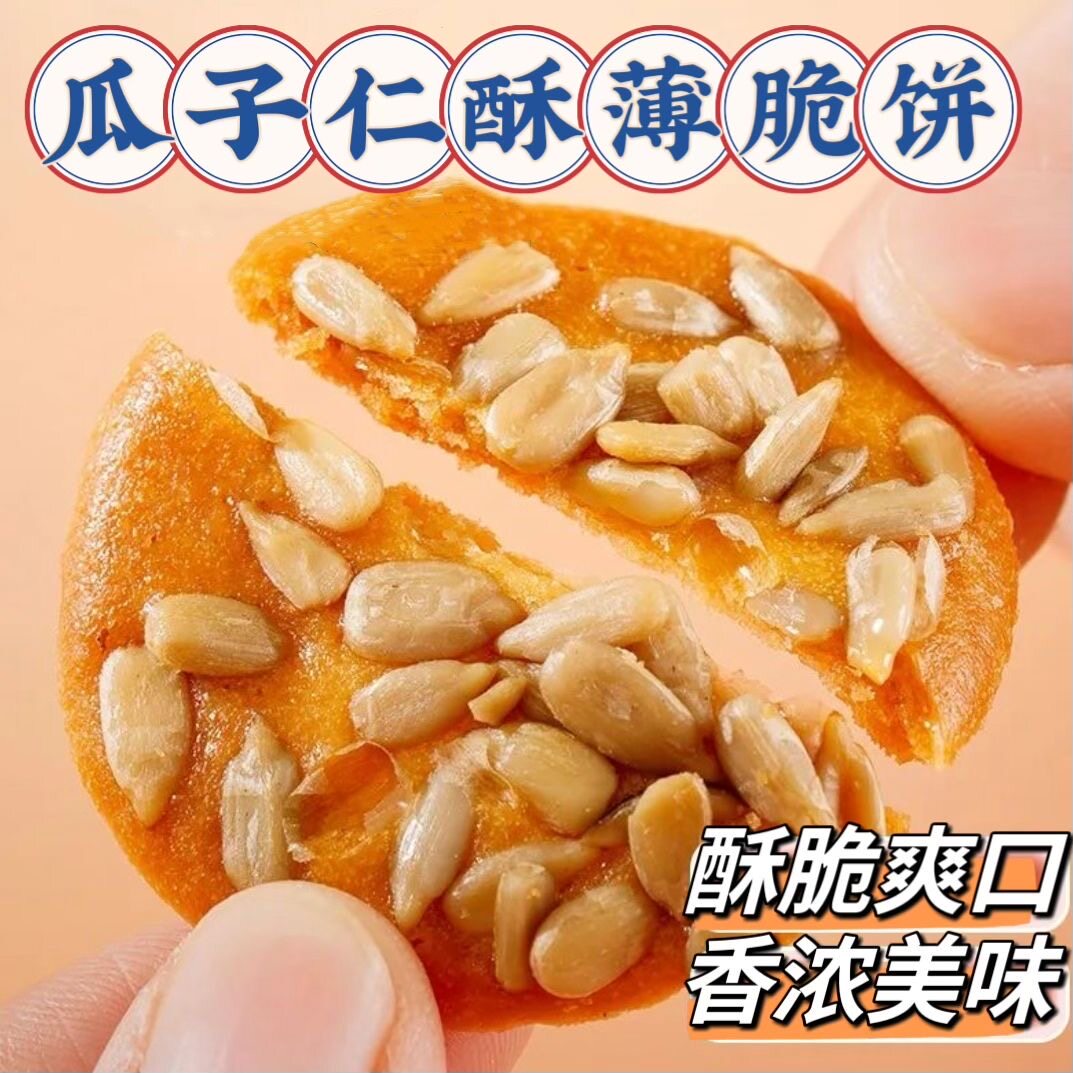 葵花仁薄脆瓜子酥饼干