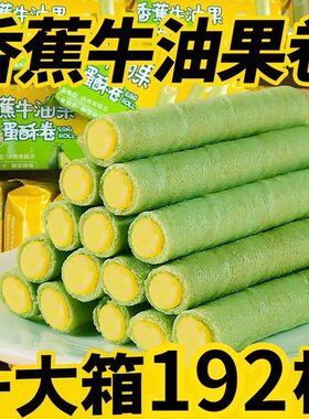 香蕉牛油果蛋卷即食酥脆整箱批发