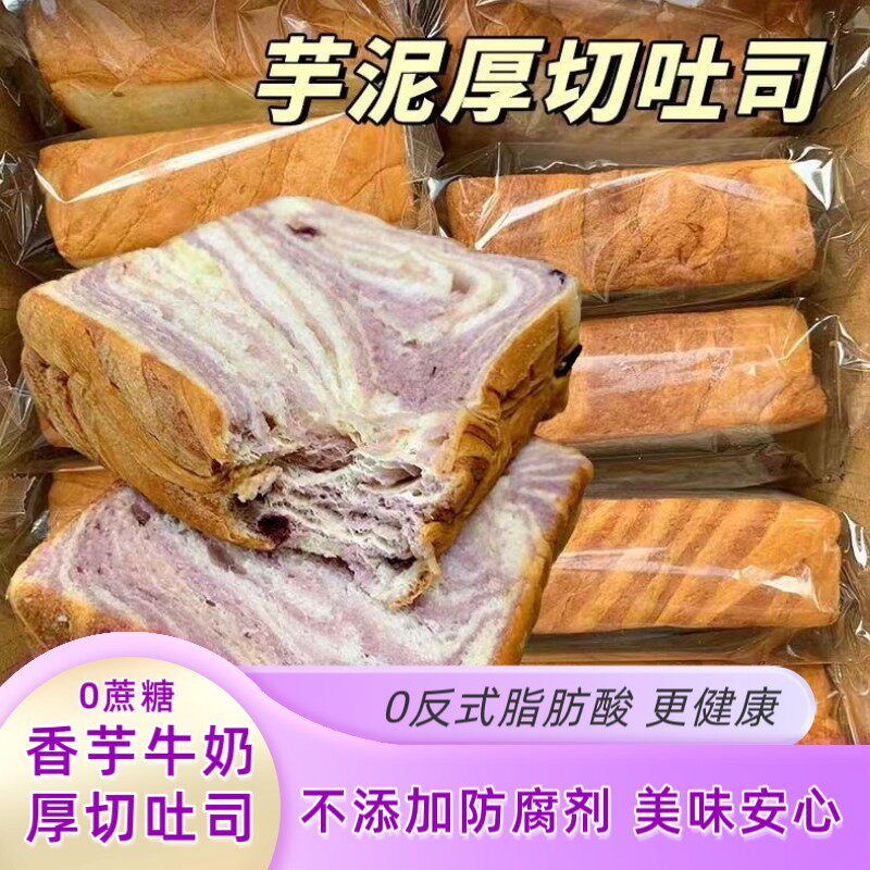 香芋牛奶厚切吐司无防腐剂无蔗糖
