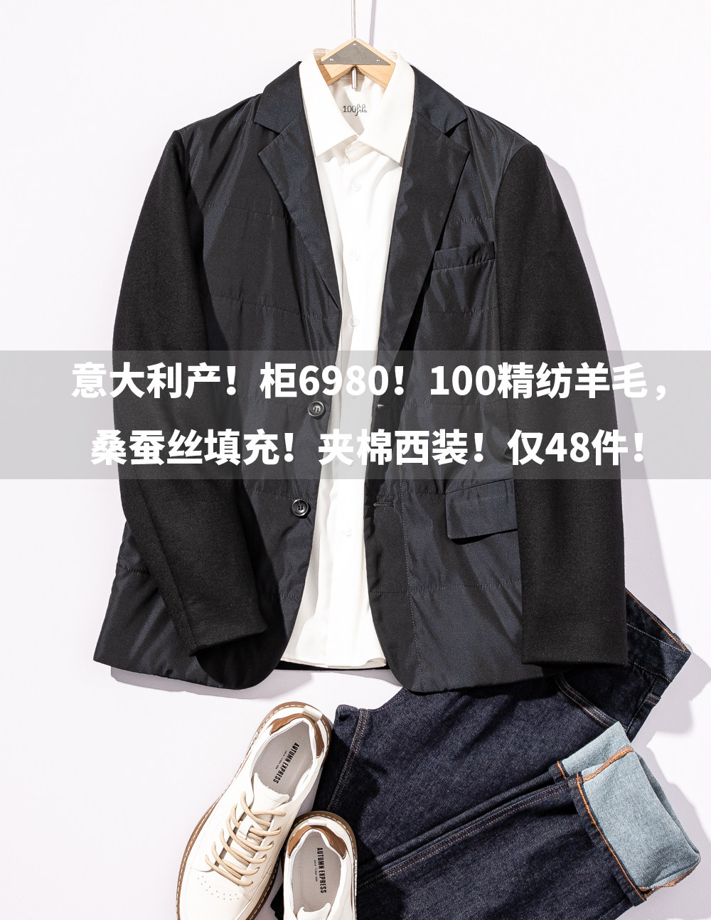 仅48件意大利产线下西装外套羊毛