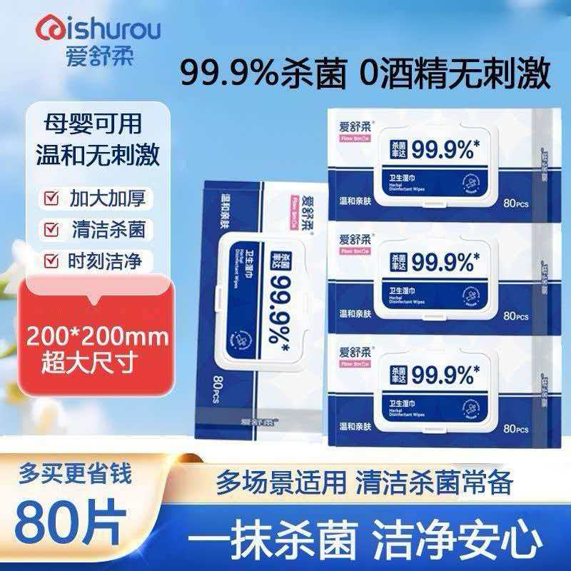爱舒柔杀菌湿巾大包装抽取便携式