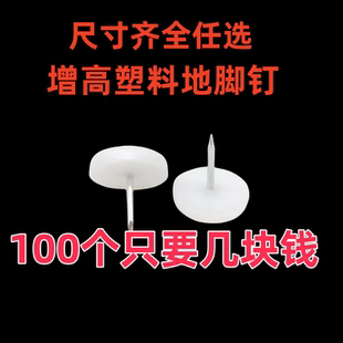 塑料家具沙发凳子脚钉桌椅增高防潮钉地脚钉加厚衣柜垫脚椅子脚垫