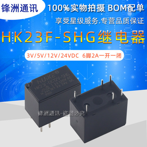 原装汇科继电器 HK23F-DC3V/5V/12V/24V-SHG 6脚2A一开一闭 HFD23