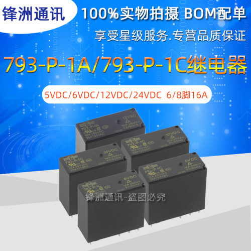 原装松川继电器 793-P-1A/1C 6VDC/12VDC/24VDC 6/8脚16A同HF14FW