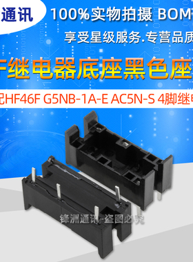 46F继电器底座 可配HF46F G5NB-1A-E AC5N-S 4脚继电器黑色座 4P