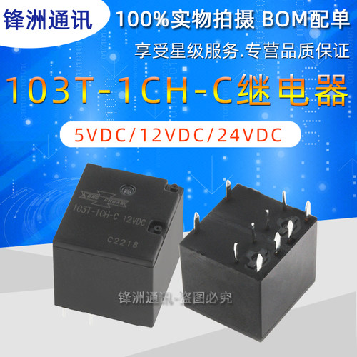 103T-1CH-C-5VDC 103T-1CH-C-12VDC 103T-1CH-C-24VDC 松川继电器