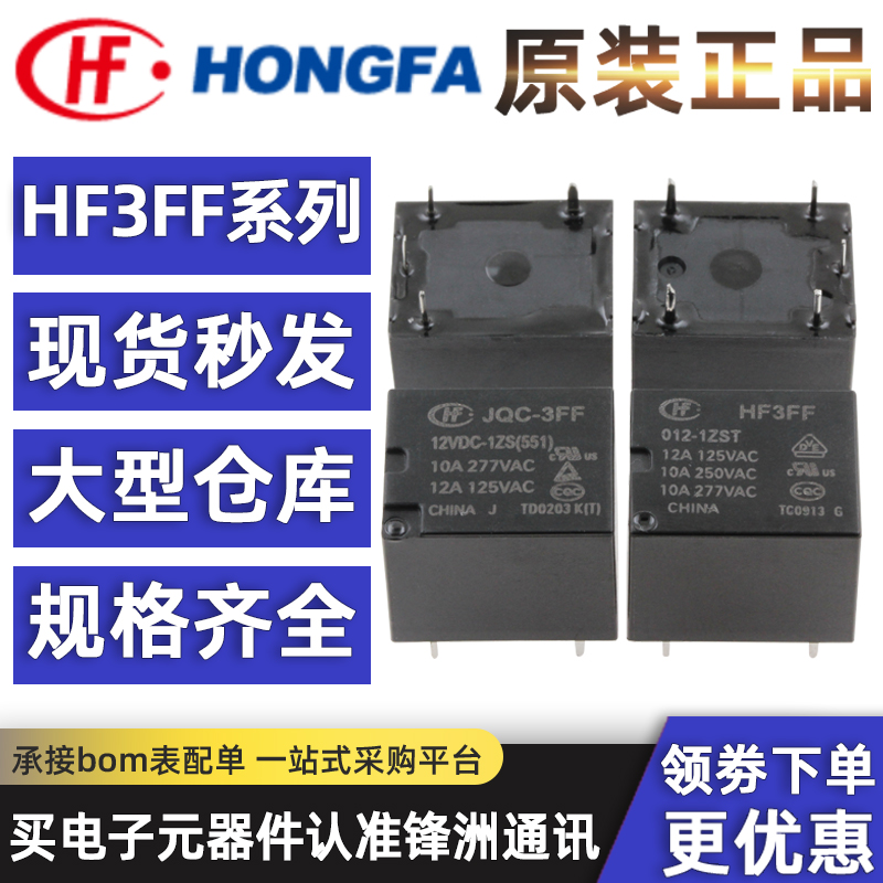 宏发继电器JQC HF3FF-003 005 009 012 024-1HS 1ZS 1HST 1ZSTVDC