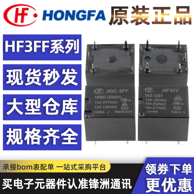 宏发继电器JQC HF3FF-003 005 009 012 024-1HS 1ZS 1HST 1ZSTVDC