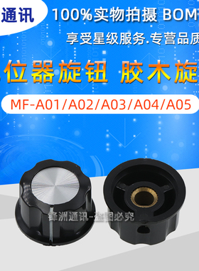 MF-A01/A02/A03/A04/A05 电位器旋钮 胶木旋钮/帽子刻度片6mm内孔