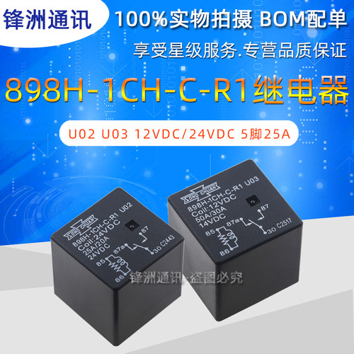 898H-1CH-C-R1 U02 U03 12VDC/24VDC 5脚25A 松川汽车继电器