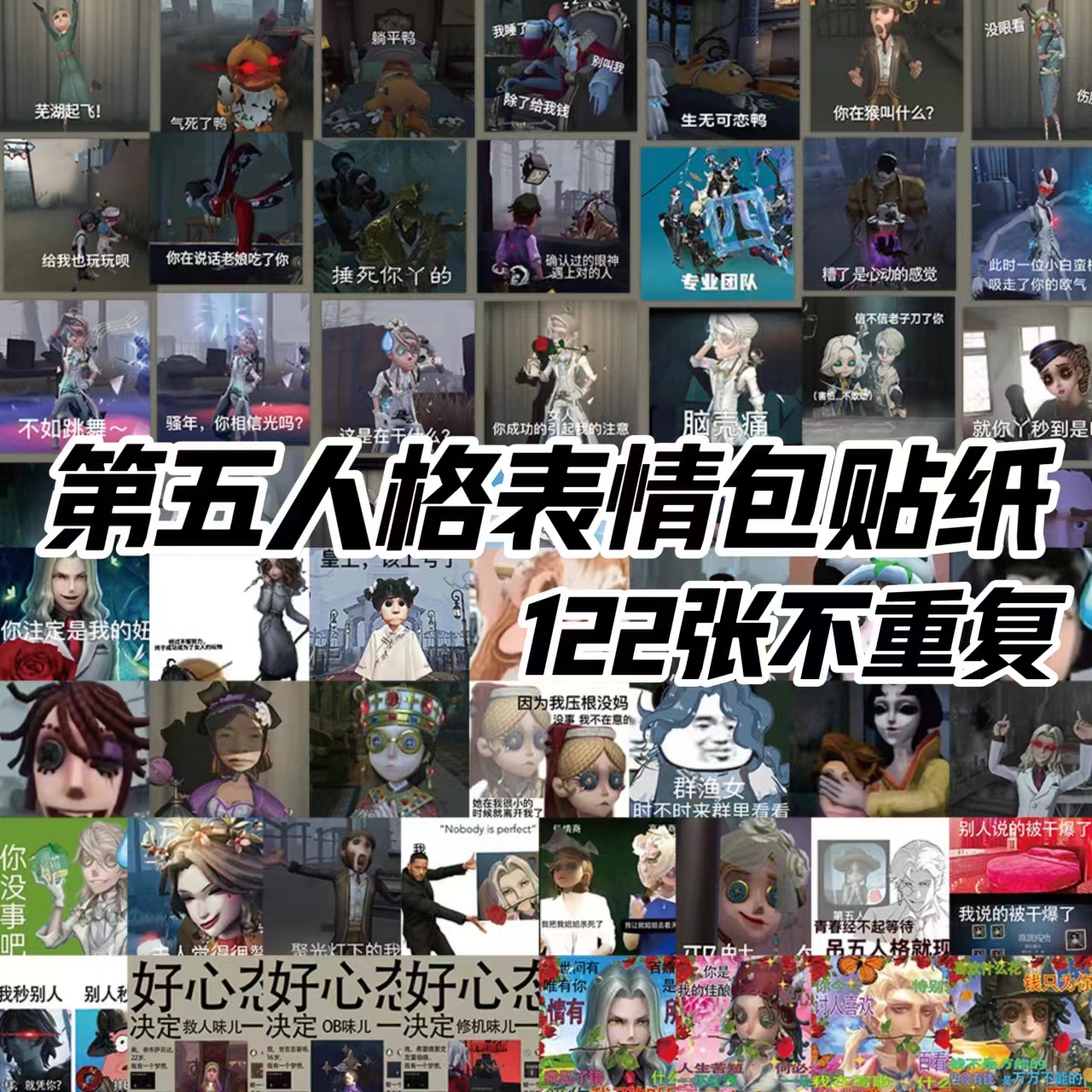 122张第五人格表情包贴纸搞笑趣味装饰 手账素材防水行李箱贴画