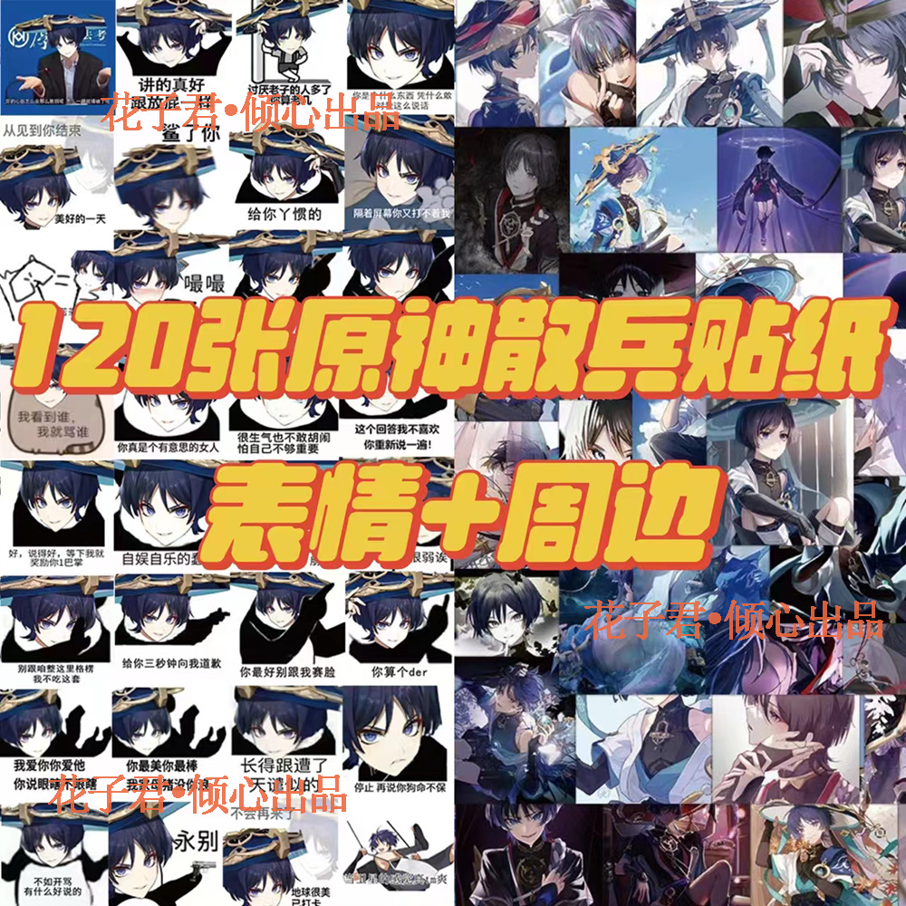 120张原神散兵贴纸搞笑表情包装饰DIY防水手账素材行李箱贴画