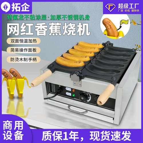 拓企商用110V香蕉烧机五