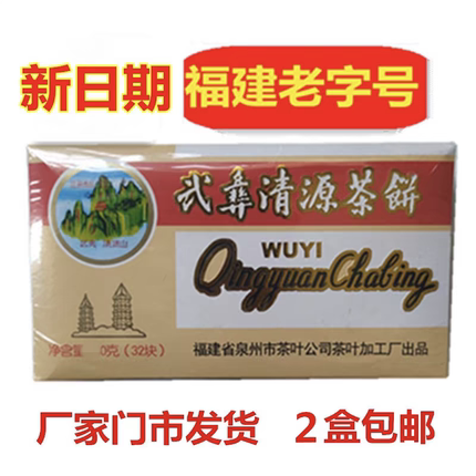 福建泉州清源茶饼老字号特产正宗武彝武夷清源茶饼防暑降温凉茶