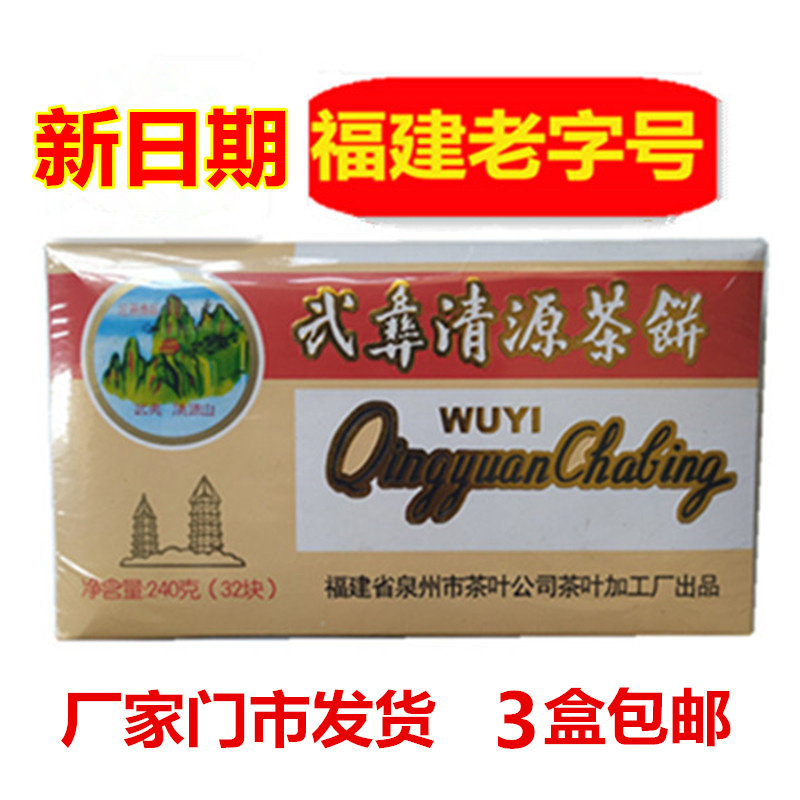 福建泉州百年老字号特产正宗武彝武夷清源茶饼防暑降温凉茶