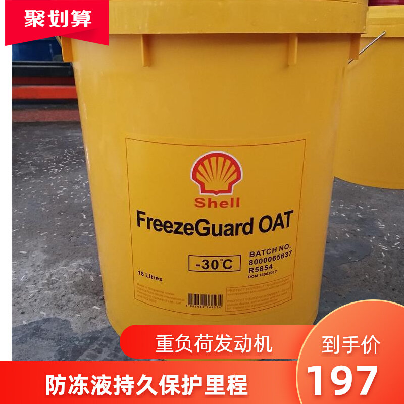 壳牌shel FreezeGuard OAT -30℃ -35℃ -45℃-25°-15°桶冷却液属于什么档次？