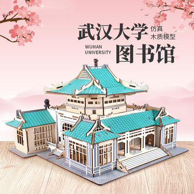 武汉大学图书馆模型立体拼图