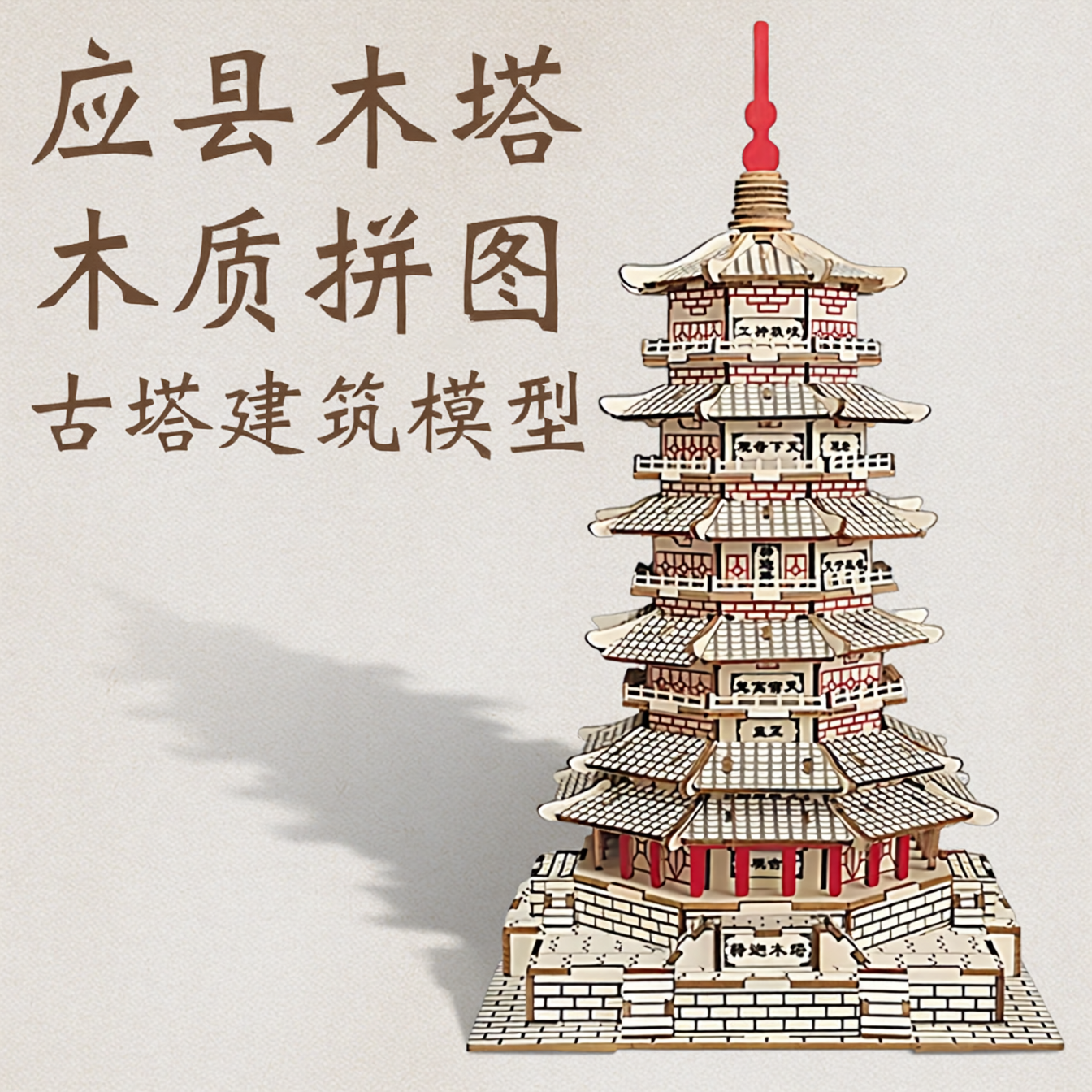 应县木塔木质拼图古塔建筑模型