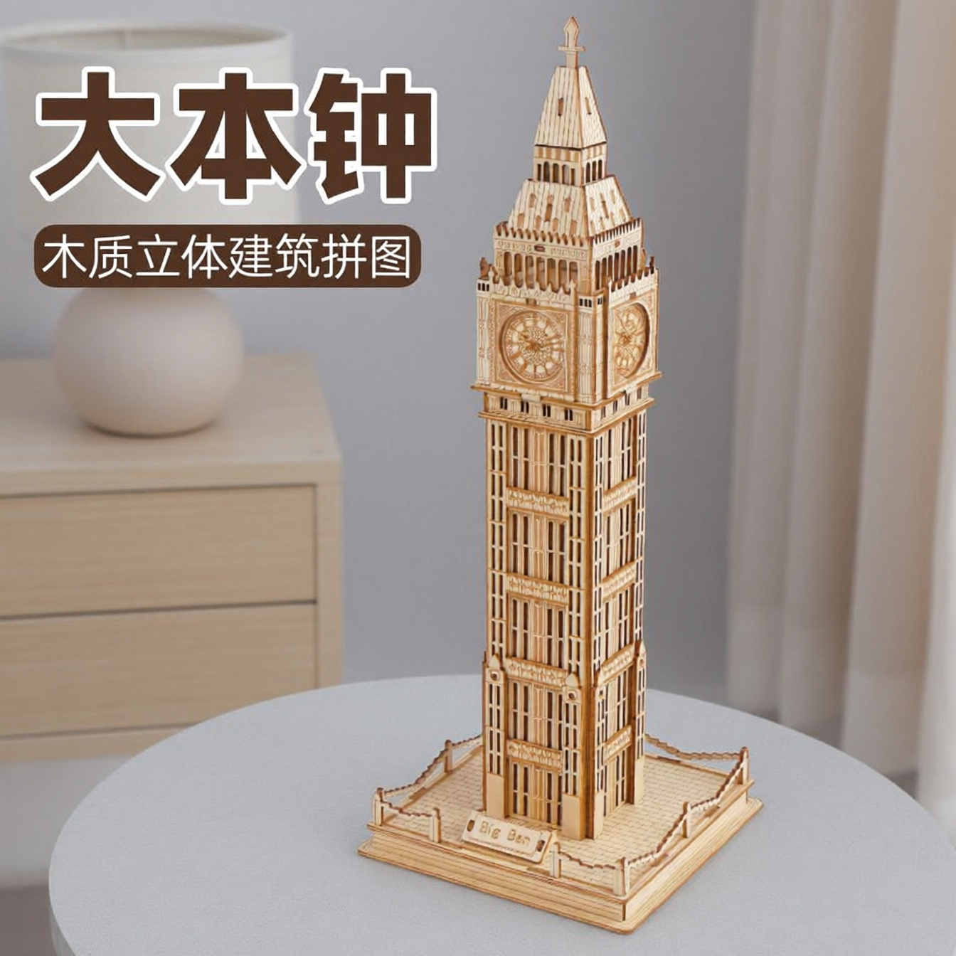 大本钟木质拼图立体建筑模型手工DIY益智玩具收藏摆件big.ben