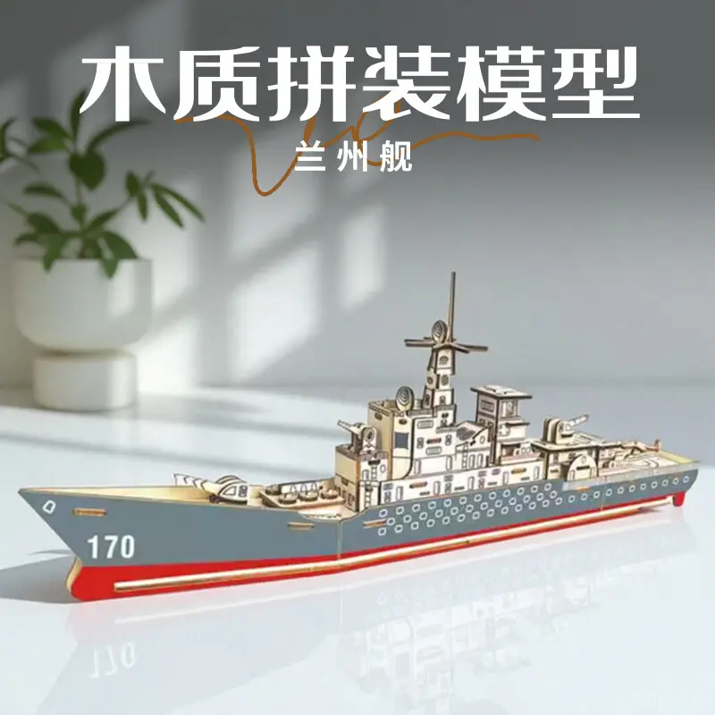 兰州木质礼物导弹驱逐舰拼装模型