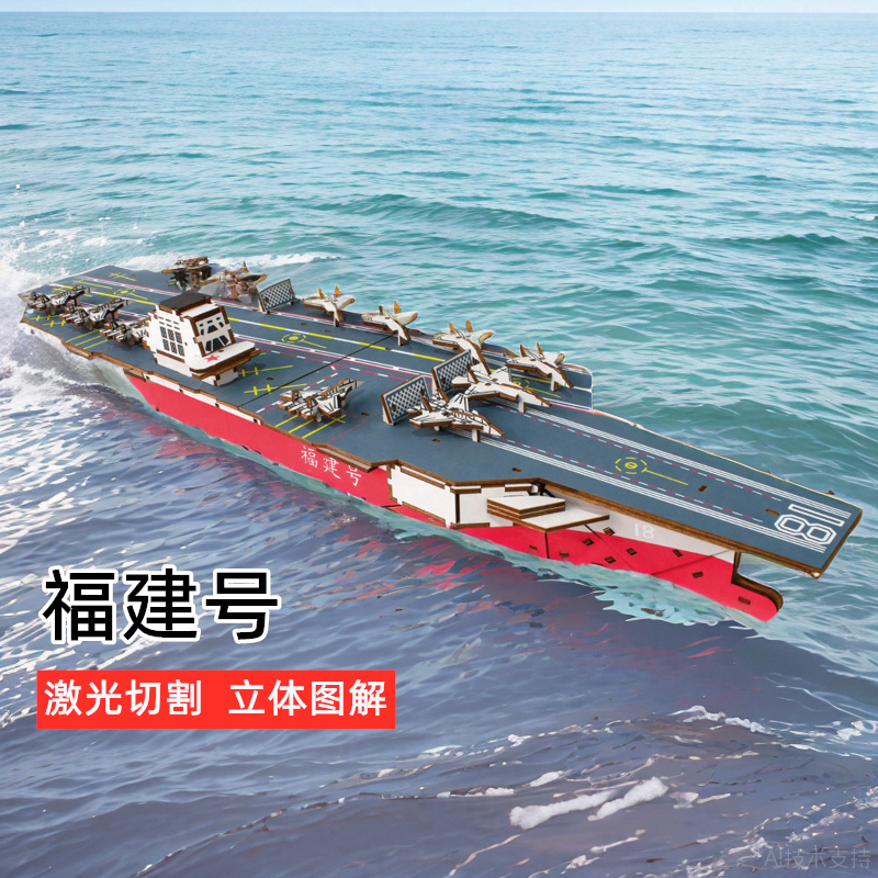 福建号航母木质立体拼图手工拼装