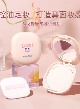 gogotales戈戈舞微笑粉饼控油定妆雾面遮瑕散粉饼干皮油丝感清透