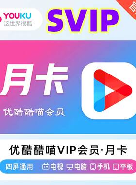 【直充】优酷SVIP会员月卡酷喵电视svip周卡7天季卡优酷视频年卡