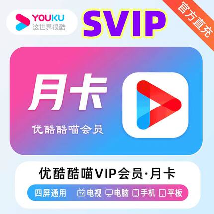 【直充】优酷SVIP会员月卡酷喵电视svip周卡7天季卡优酷视频年卡