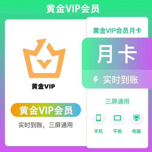 爱奇艺黄金会员月卡爱奇艺VIP月卡爱奇艺视频VIP30天卡会员一个月