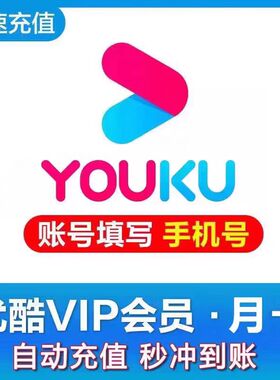 【直充】优酷VIP会员7天一个月30天月卡季卡酷喵视频svip会员一年