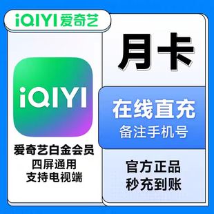 【支持电视】爱奇艺白金会员一个月30天季年卡星钻vip银河奇异果